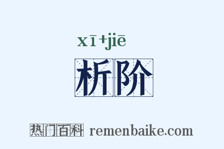 析阶是什么意思的图片